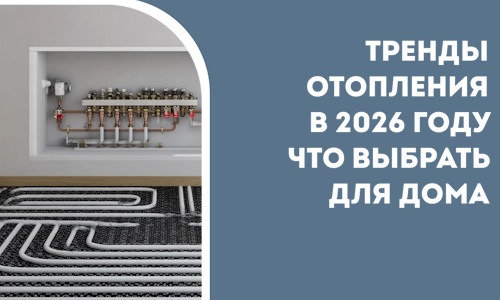 Тренды отопления в 2026 году что выбрать для дома в Коврове